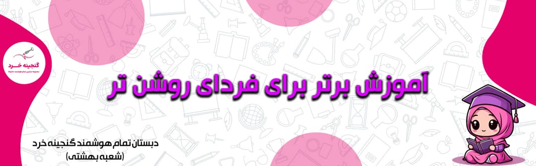 دبستان تمام هوشمند گنجينه خرد (شعبه بهشتی)