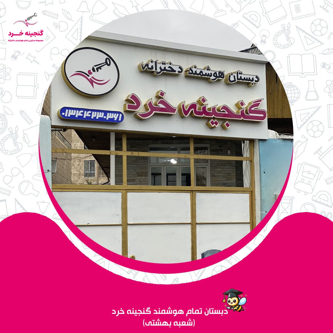 دبستان تمام هوشمند گنجينه خرد (شعبه بهشتی)