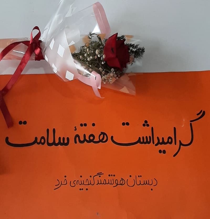 گرامیداشت هفته بهداشت