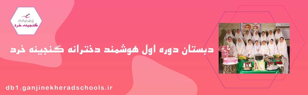 دبستان دوره اول هوشمند دخترانه گنجینه خرد