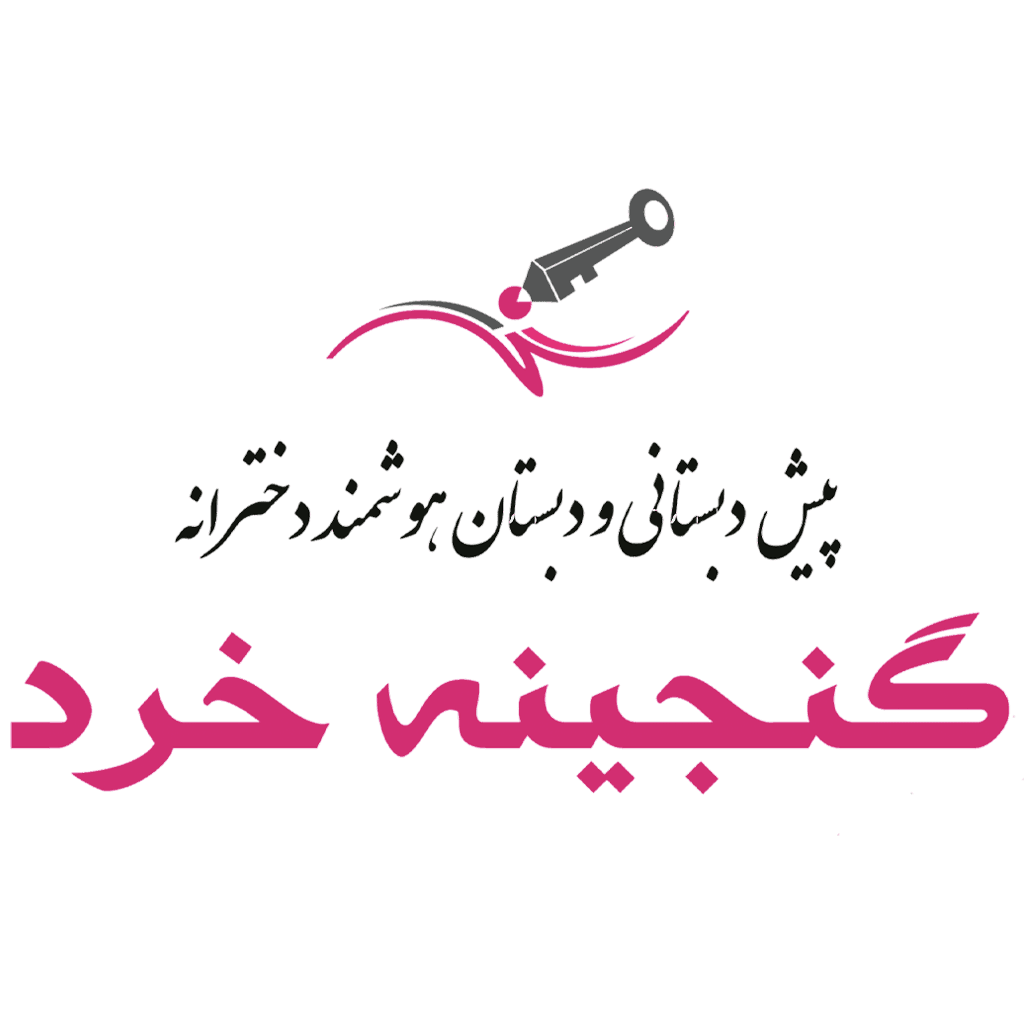 دبستان تمام هوشمند گنجينه خرد (شعبه بهشتی)