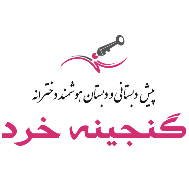 دبستان تمام هوشمند گنجينه خرد (شعبه بهشتی)