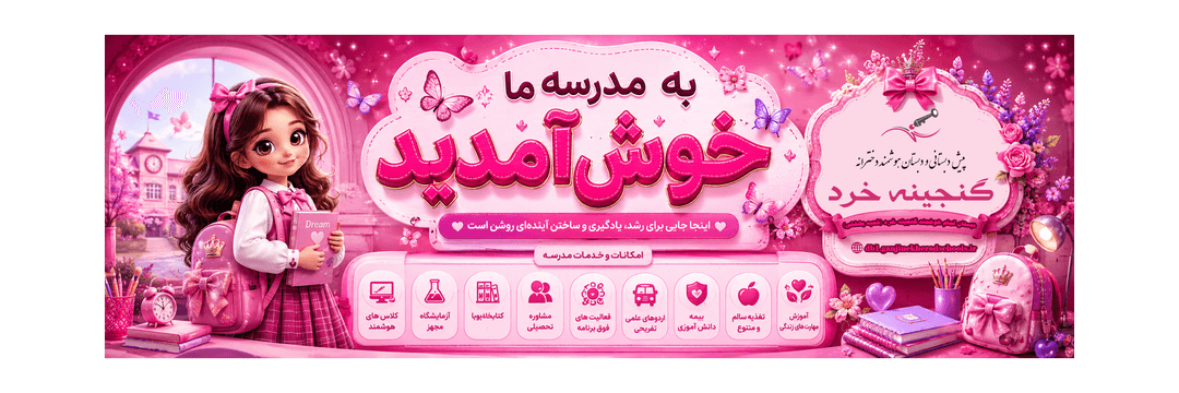 دبستان تمام هوشمند گنجینه خرد (شعبه بهشتی)