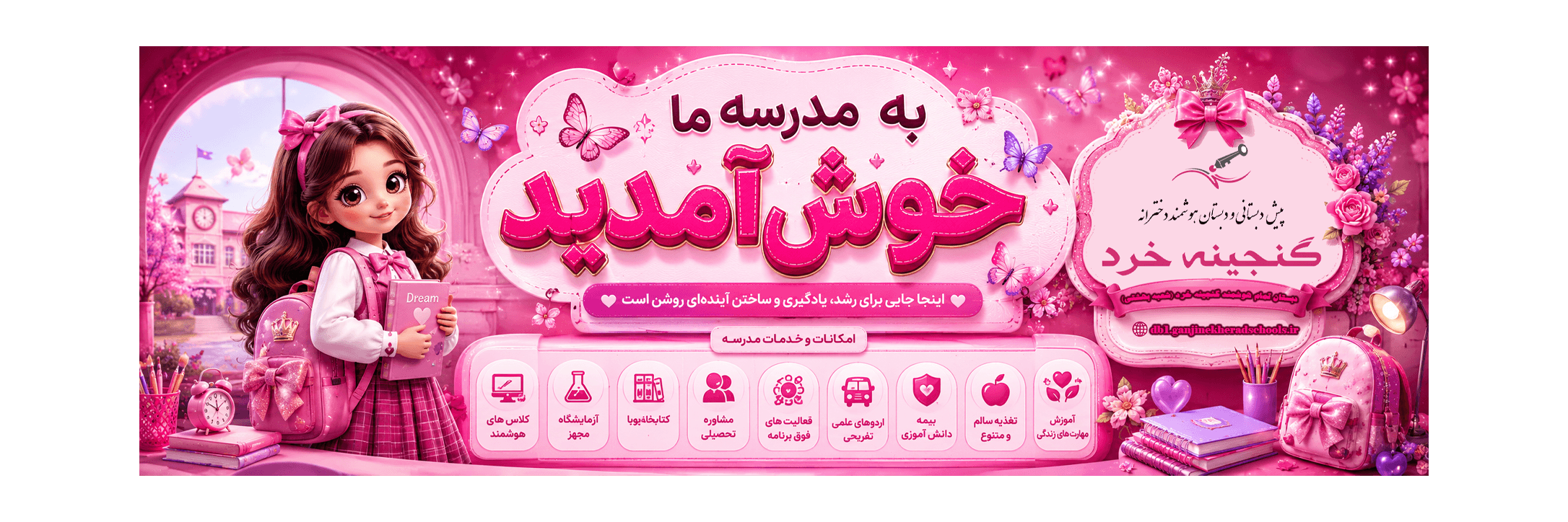 دبستان تمام هوشمند گنجینه خرد (شعبه بهشتی)