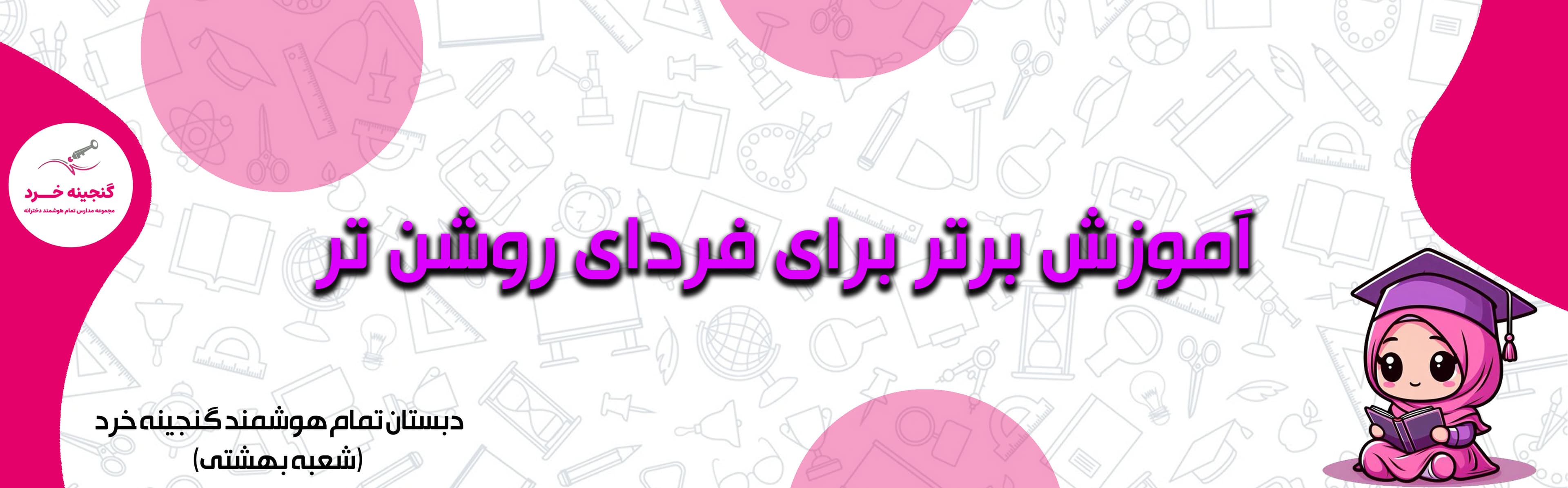 دبستان تمام هوشمند گنجينه خرد (شعبه بهشتی)