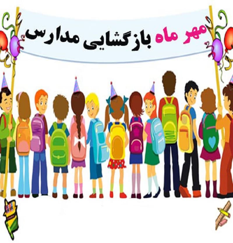 بازگشایی مدارس