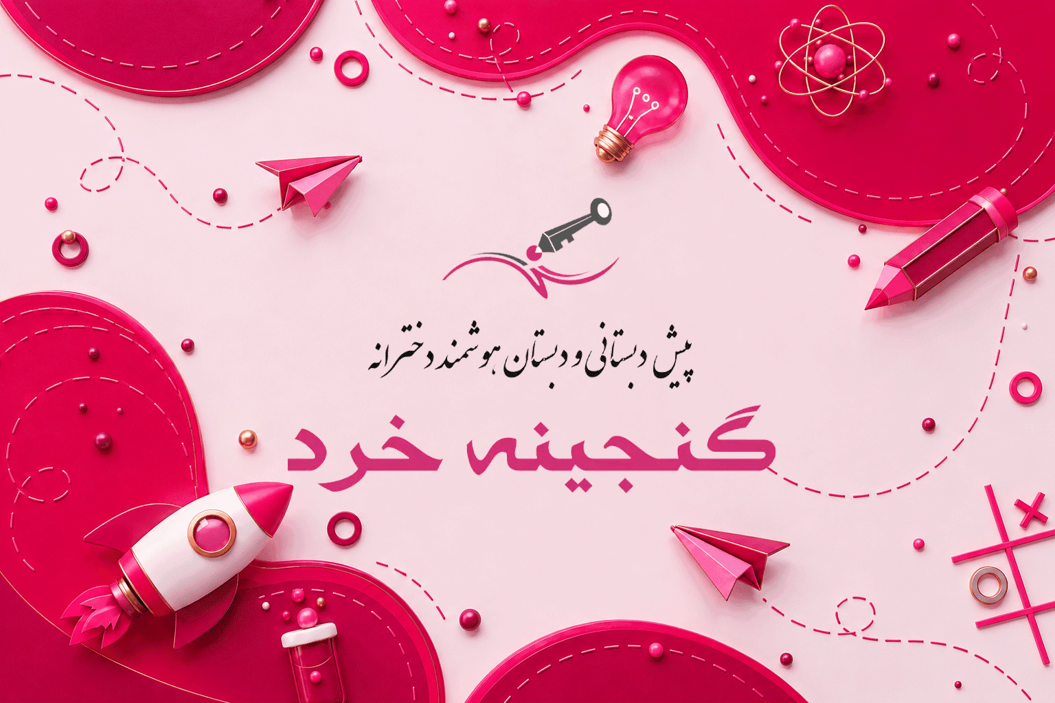 دبستان تمام هوشمند گنجينه خرد (شعبه بهشتی)